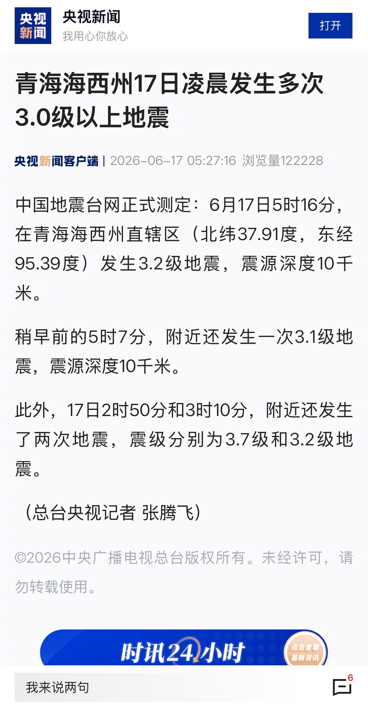 #中国地震局已启动三级应急响应#【青海海西州17日凌晨发生多次3.0级以上地震】