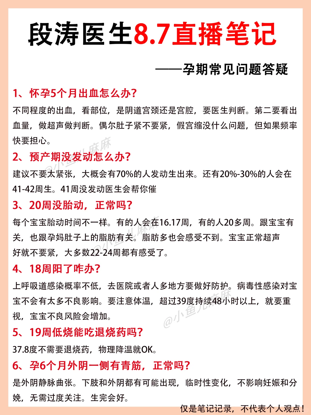 段涛🔥8.7直播笔记！孕期常见问题答疑！