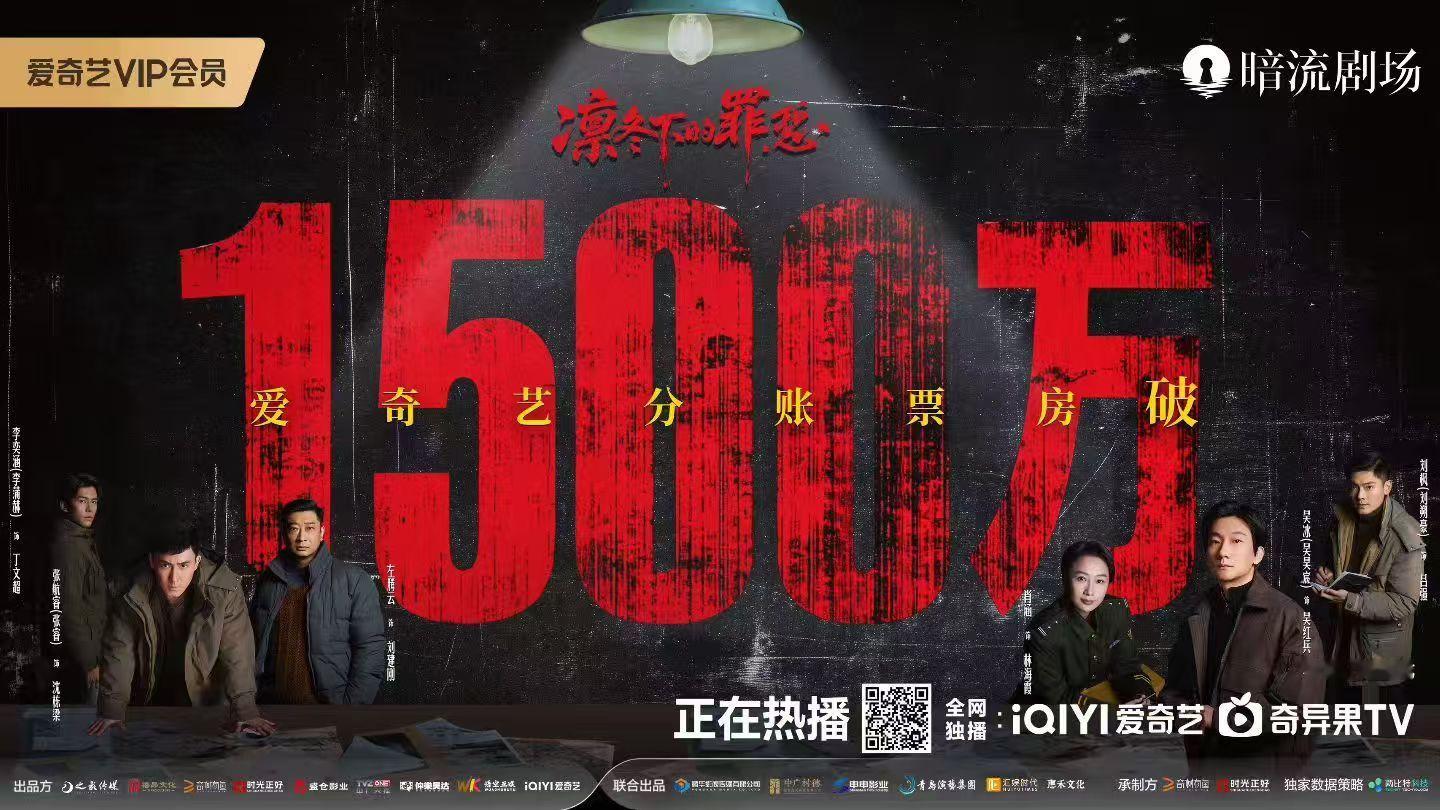 爱奇艺暗流剧场 凭借稳定过硬的内容水准，不断交出口碑向刑侦佳作。网剧凛冬下的罪恶