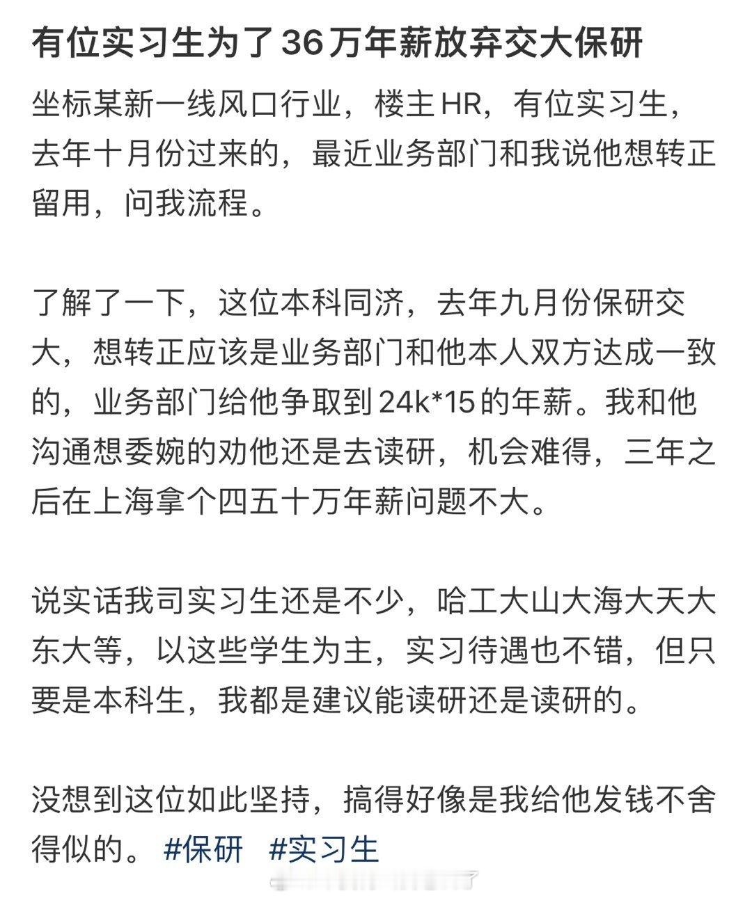 实习生为了36万年薪放弃交大保研？？？ 