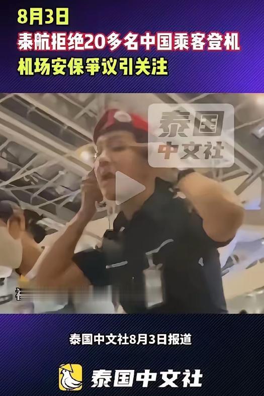 8月3日，20多名中国旅客在泰国素万机场办好手续、行李已送上飞机，结果在临登机前