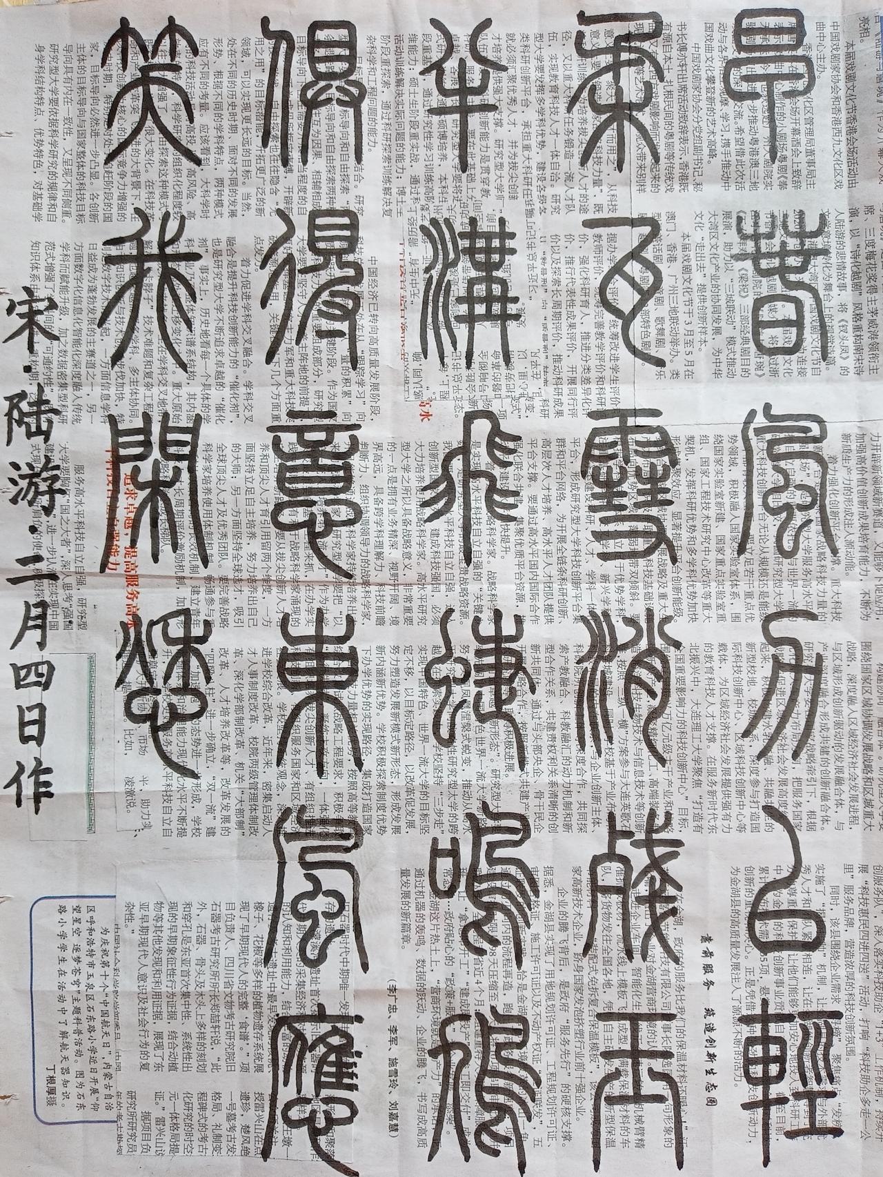 书法练习打卡，篆书宋朝陆游诗，“二月四日作”。诗曰：早春风力已轻柔，瓦雪消残玉半