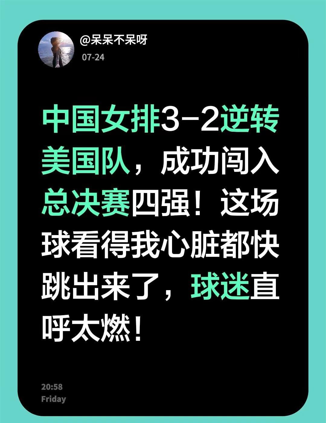 中国女排3-2逆转美国队，成功闯入总决赛四强！这场球看得我心脏都快跳出来了，球迷