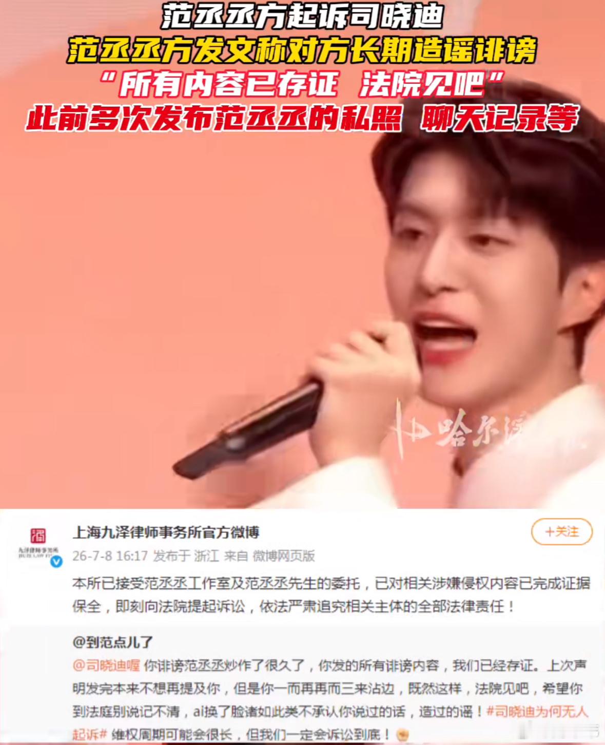 范丞丞方起诉司晓迪司晓迪爆料与多位男明星有亲密关系，范丞丞是其中一个，现在范丞丞