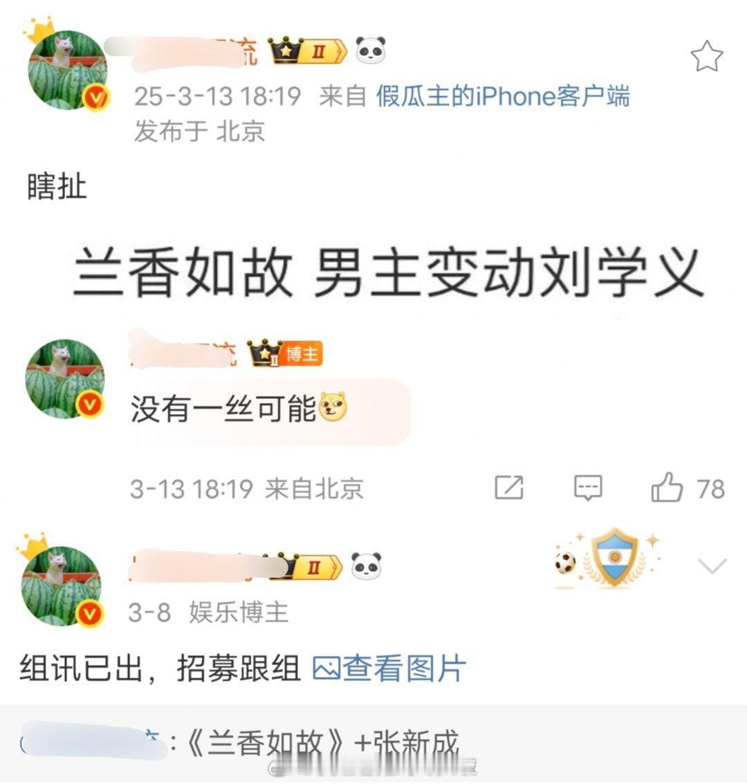 这个瓜主很坚决啊，坚持兰香如故 就是张新成的，合同已经签完了，甚至觉得再说是刘学