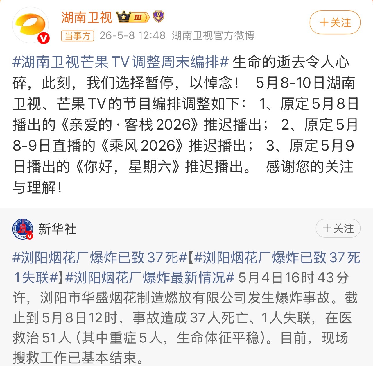 湖南卫视综艺本周停播湖南卫视本周主动停播多档热门综艺，是对浏阳烟花厂爆炸事故遇难