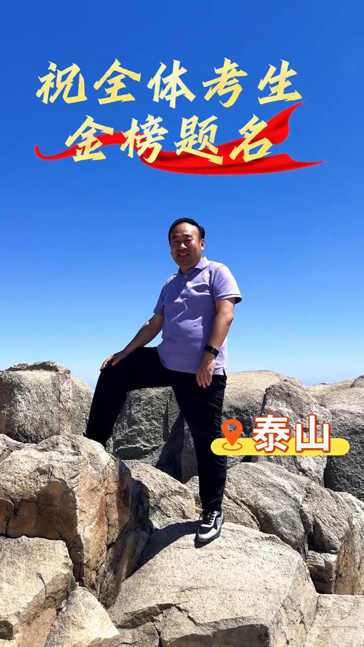 泰山。
我站在高山之巅，岱宗夫如何？齐鲁青未了。造化钟神秀，阴阳割昏晓。荡胸生曾