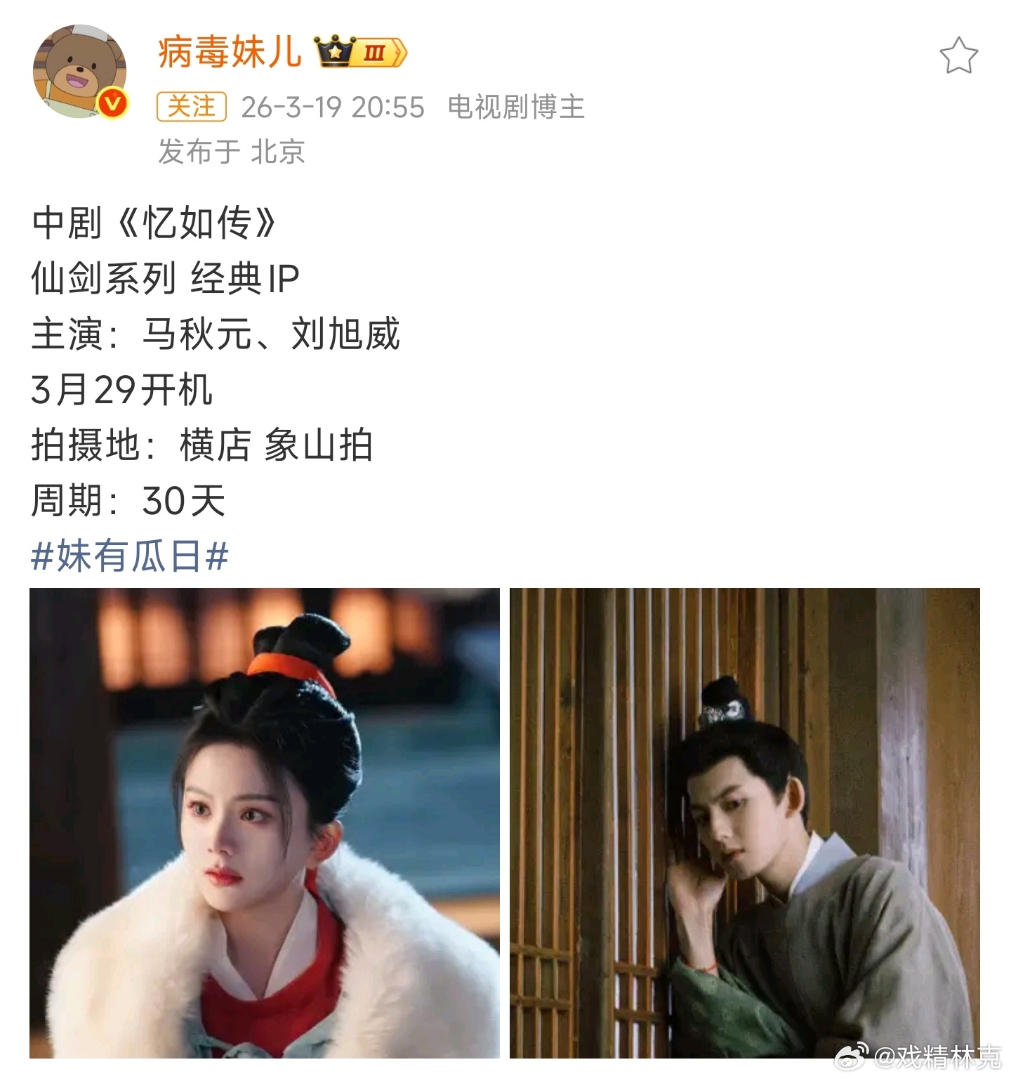 🍉腾讯又开仙剑了。《忆如传》主演：马秋元、刘旭威 男的完全不认识…