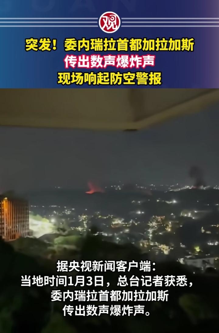 美国对委内瑞拉动手了，美洲时间3号晚上委内瑞拉首都发生数起爆炸。与此同时五角大楼