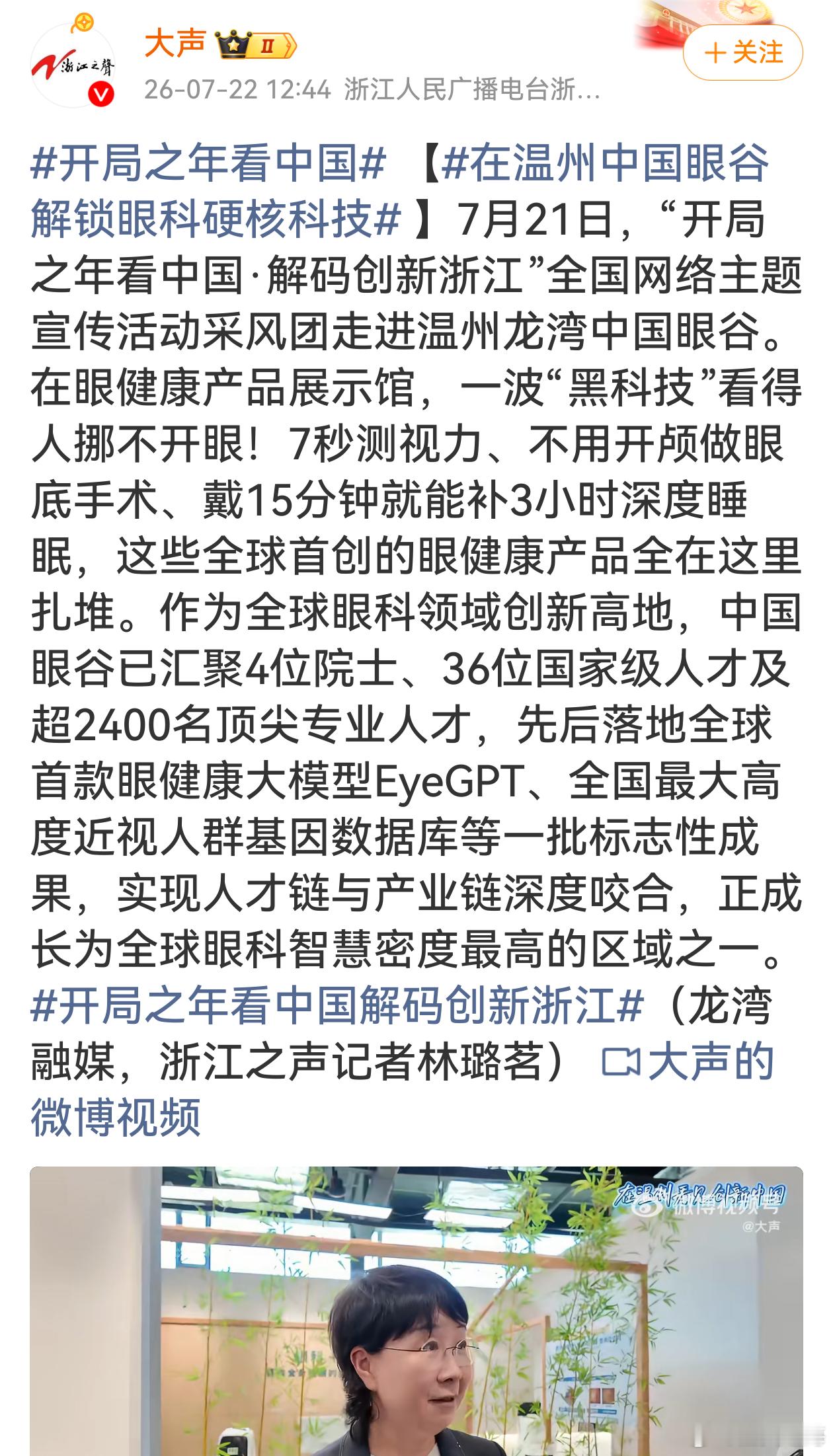 开局之年看中国解码创新浙江 万万没想到温州藏着眼科科创宝地！各种亮眼黑科技看得目
