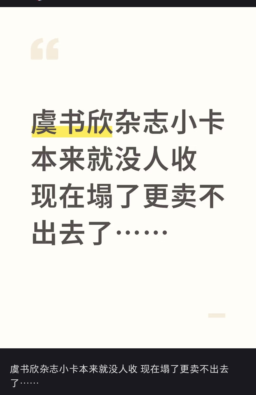 虞书欣 欣欣子，怎么回事，粉丝小卡都出不出去，反思一下 ​​​