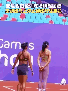 就冲这个镜头，
我粉吴艳妮一辈子！
当国歌响起，正在训练的小妮子立马就停了下来，