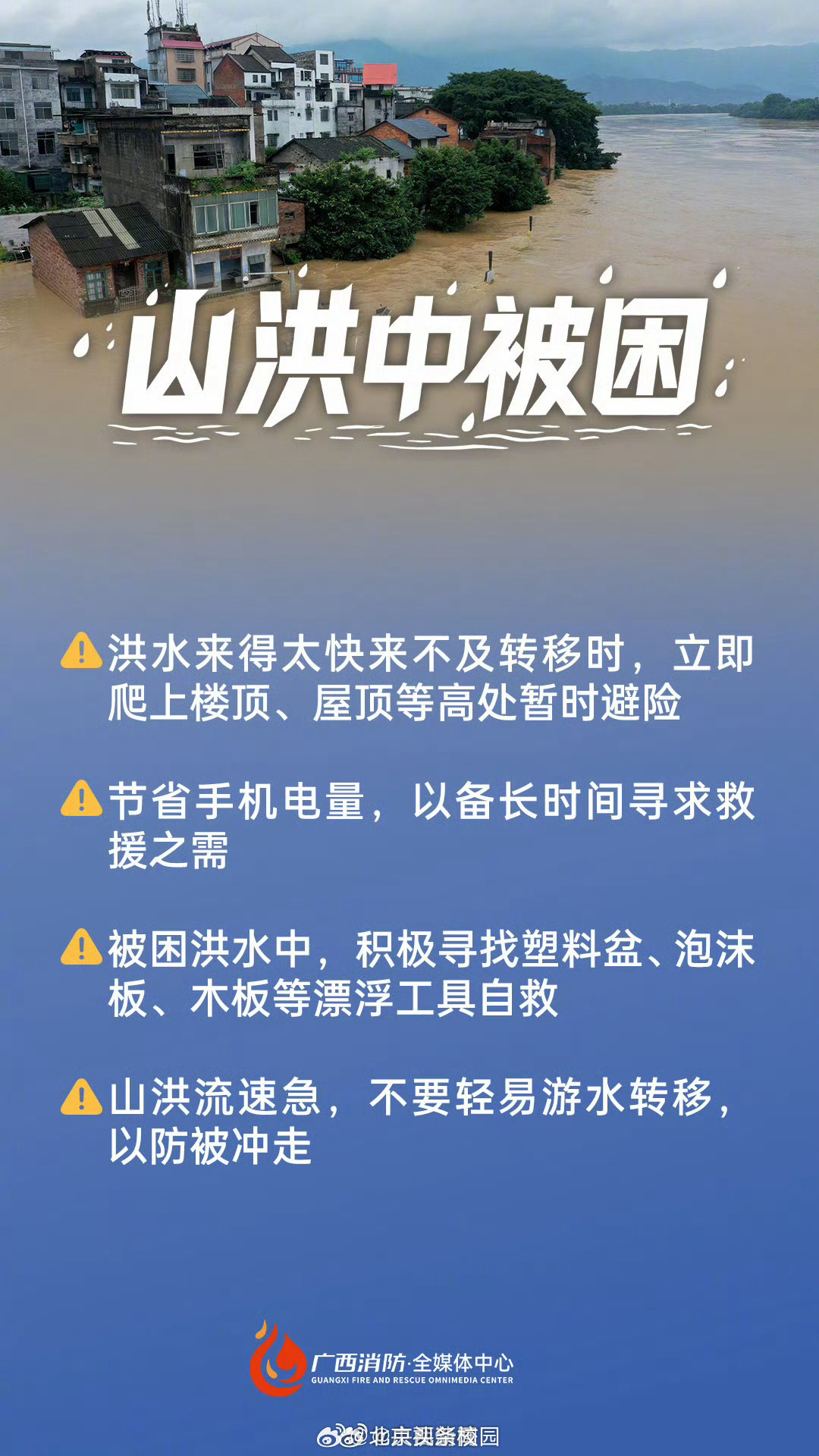 广西抗洪广西洪水【暴雨天牢记这些保命知识转给更多人看到！】受台风“美莎克”影响，