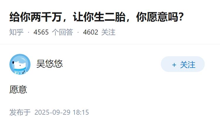 给你两千万，让你生二胎，你愿意吗？