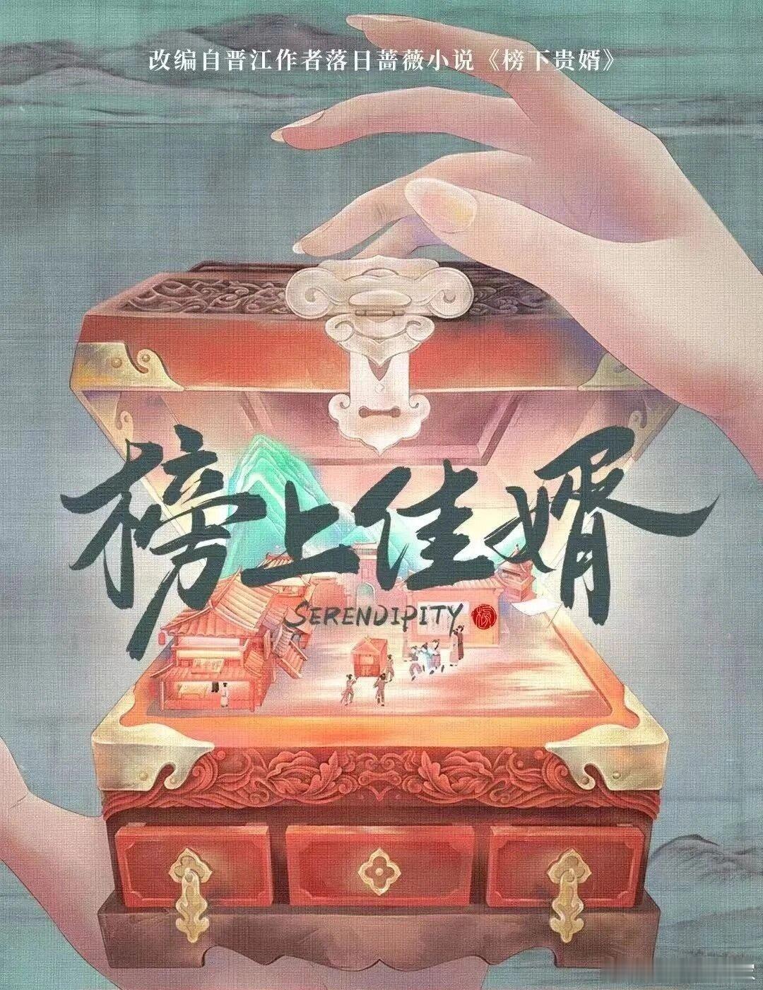 古装大剧来袭《榜上佳婿》组讯改编自晋江作者落日蔷薇小说《榜下贵婿》播出平台：腾讯