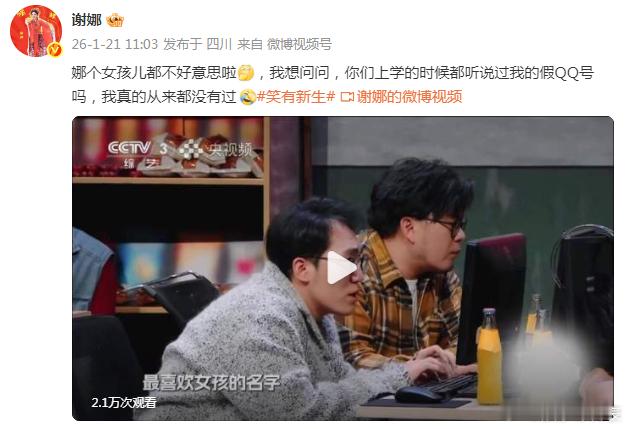 谢娜说从来没有过QQ号 21日，分享综艺片段：“娜个女孩儿都不好意思啦，我想问问