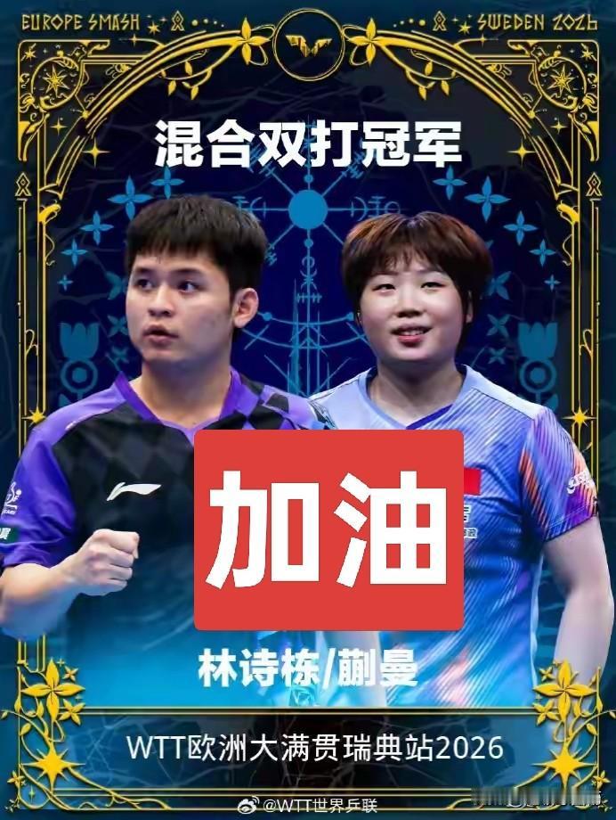 东方不亮西方亮，蒯曼/林诗栋夺取瑞典大满贯赛事混双冠军！
恭喜蒯曼，恭喜林诗栋击