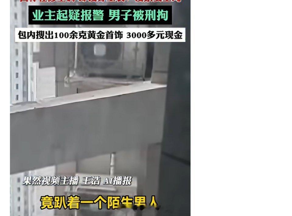 30楼窗外可疑男子被搜出百克金饰武汉业主在30楼窗外空调外机位置，撞见一名陌生男