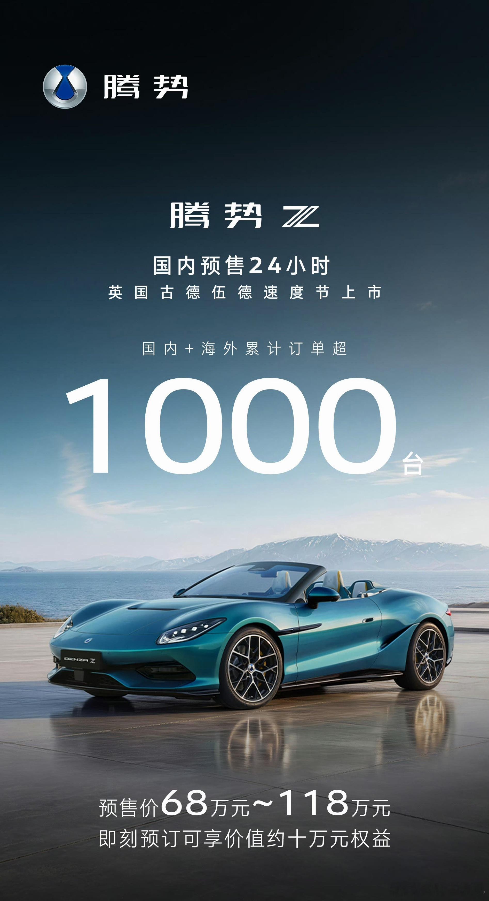 腾势Z 预售 24 小时，订单突破 1000+其中海外占 15%左右 