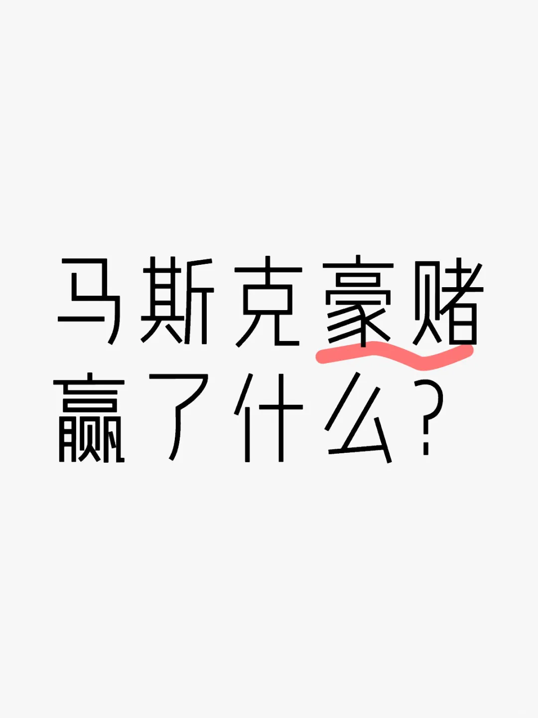 马斯克豪赌赢了什么？