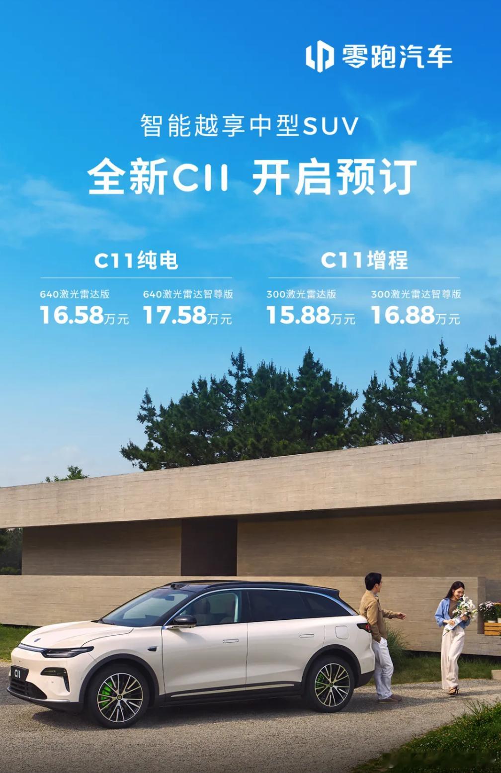 零跑全新 C11 开启预售：- 纯电：640 激光雷达版 16.58 万元；64