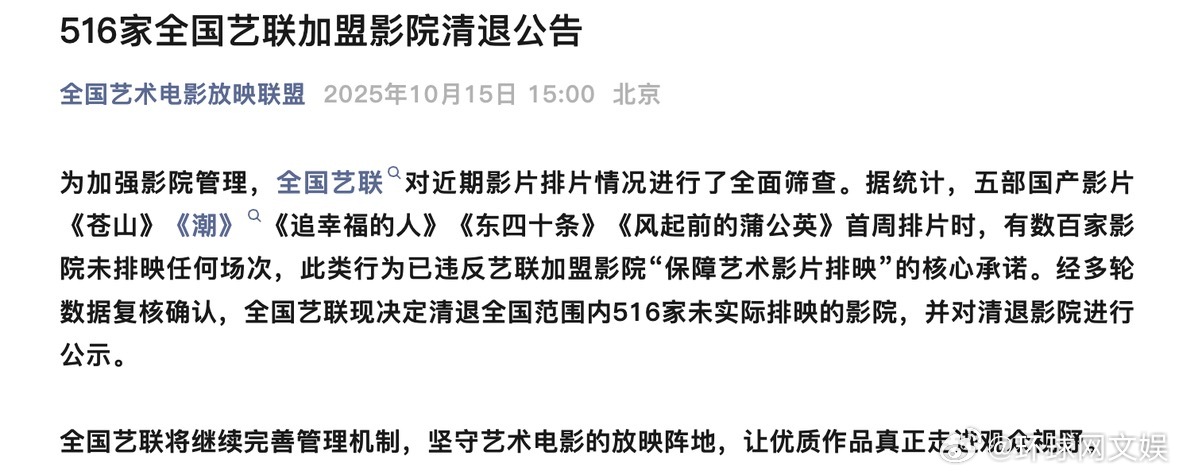 【#艺联清退516家影院# 】10月15日，全国艺术电影放映联盟发布公告：为加强