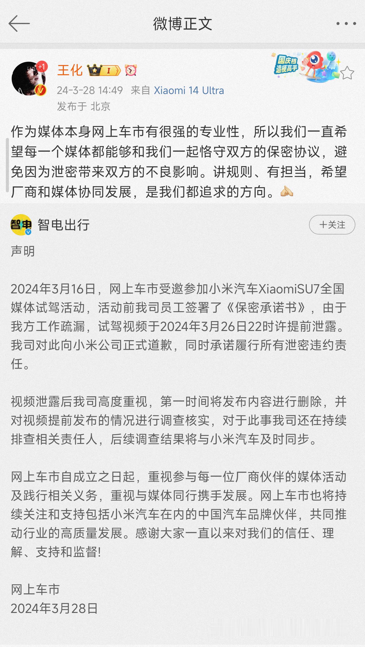 #小米王化回应SU7试驾视频泄露# 关于小米汽车水管这件事，道歉了，同时承诺履行