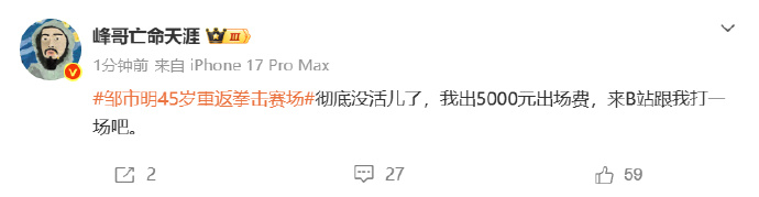 峰哥5000元请邹市明打一场不少网友热议的重点从来不是五千块多少，而是这种邀约方