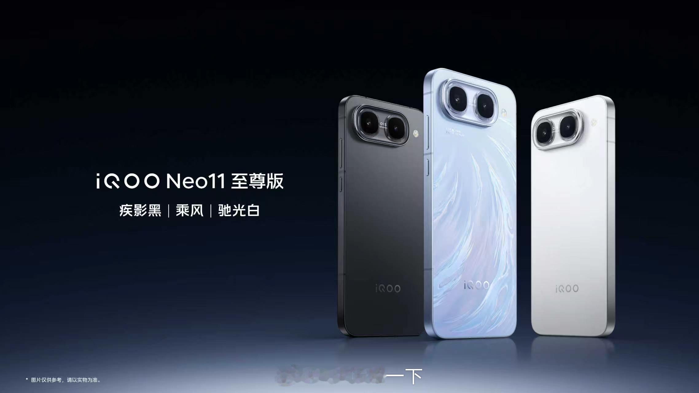 iQOO Neo11至尊版外观三色：全新「乘风」&经典「疾影黑」、「驰光白」配色