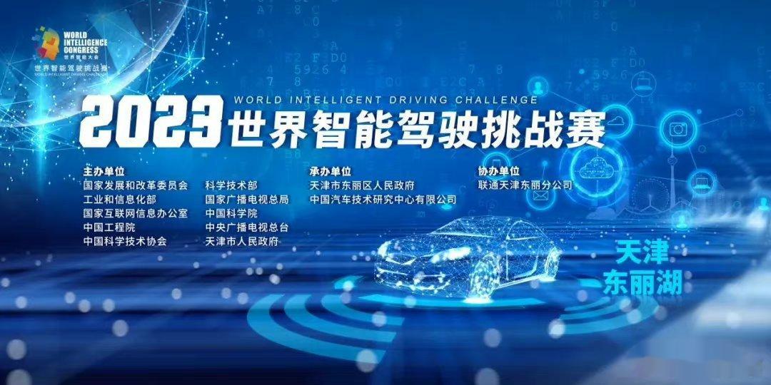 #世界智能驾驶挑战赛在东丽# 5月19日至21日，全面展现时下最前沿智能驾驶技术