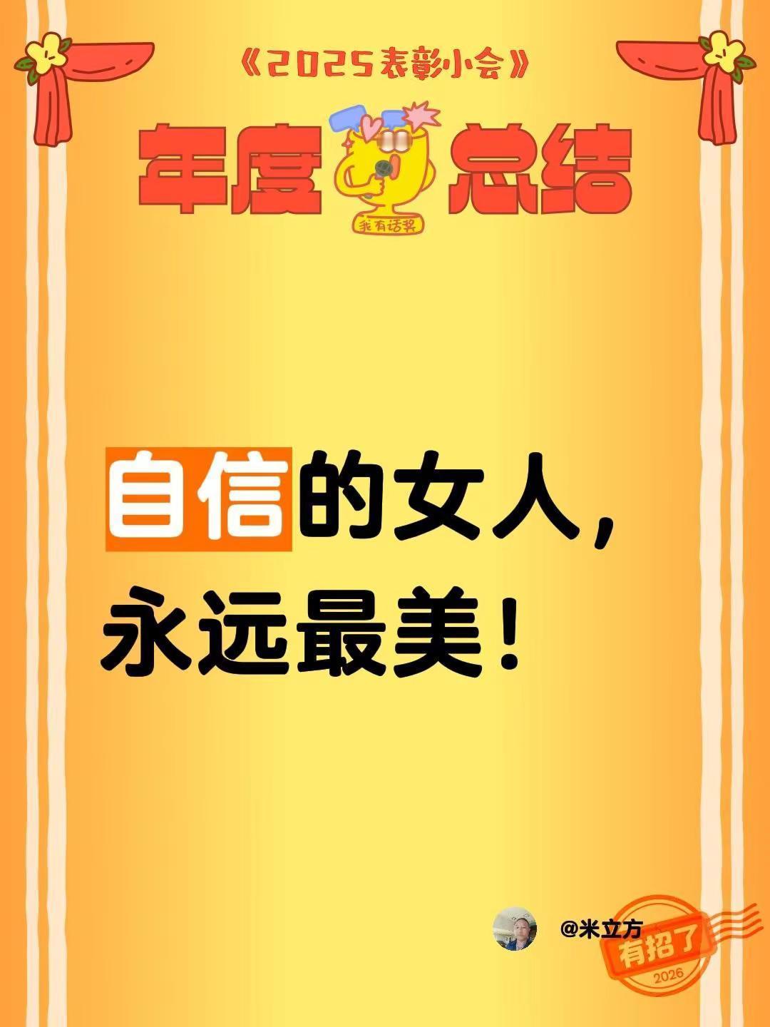 我评论了@平安是福🍎廖姐🧧 的作品：自信的女人，永远最美！