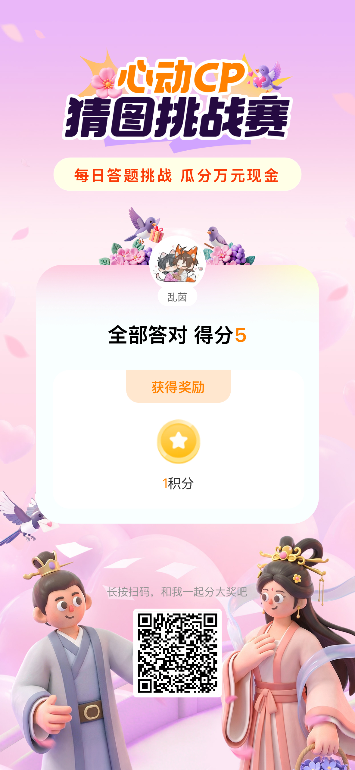 本铁粉已解锁心动CP猜图挑战赛全成就！来挑战我的答题战绩分红包！ 心动CP猜图挑