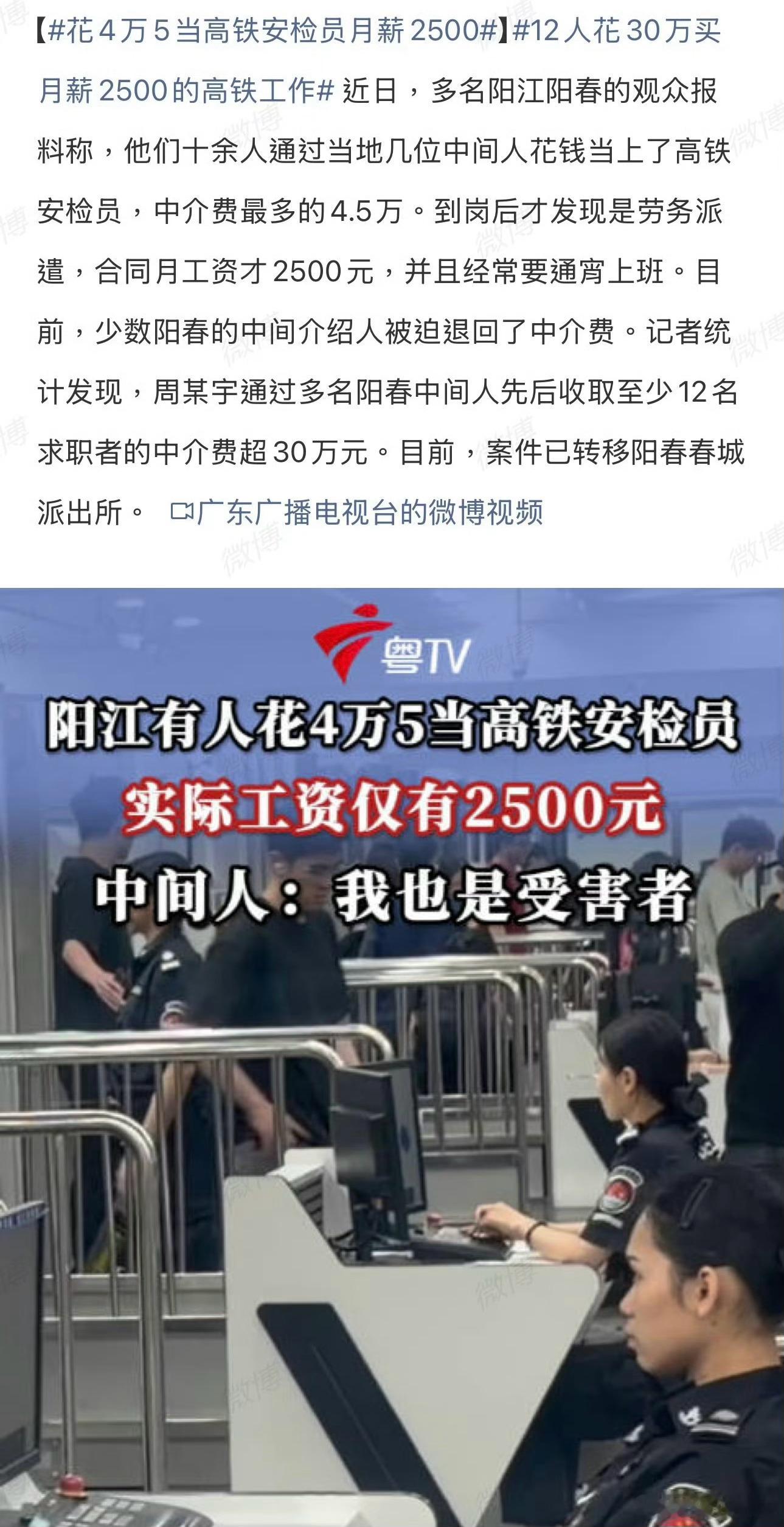 12人花30万买月薪2500的高铁工作[裂開]什么？不理解啊不理解啊，这还不是铁