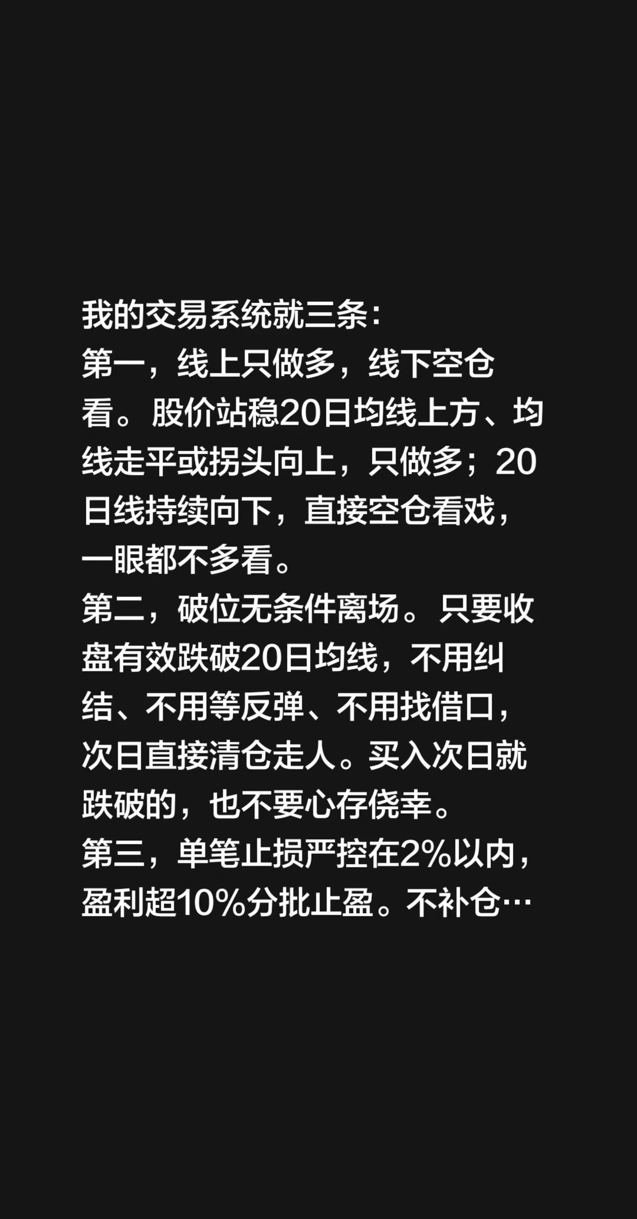 我的交易系统就三条：第一，线上只做多，线下空仓看。 股价站稳20日均线上方、均线