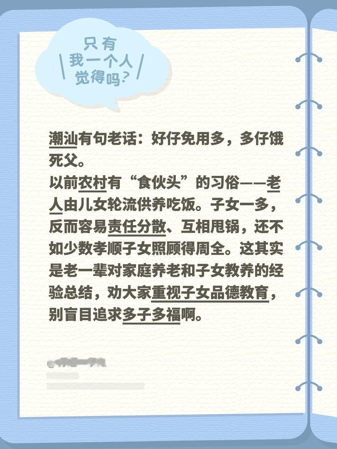 我从小就听家里长辈说一句潮汕老话：“好仔免用多，多仔饿死父”。

以前农村有个叫