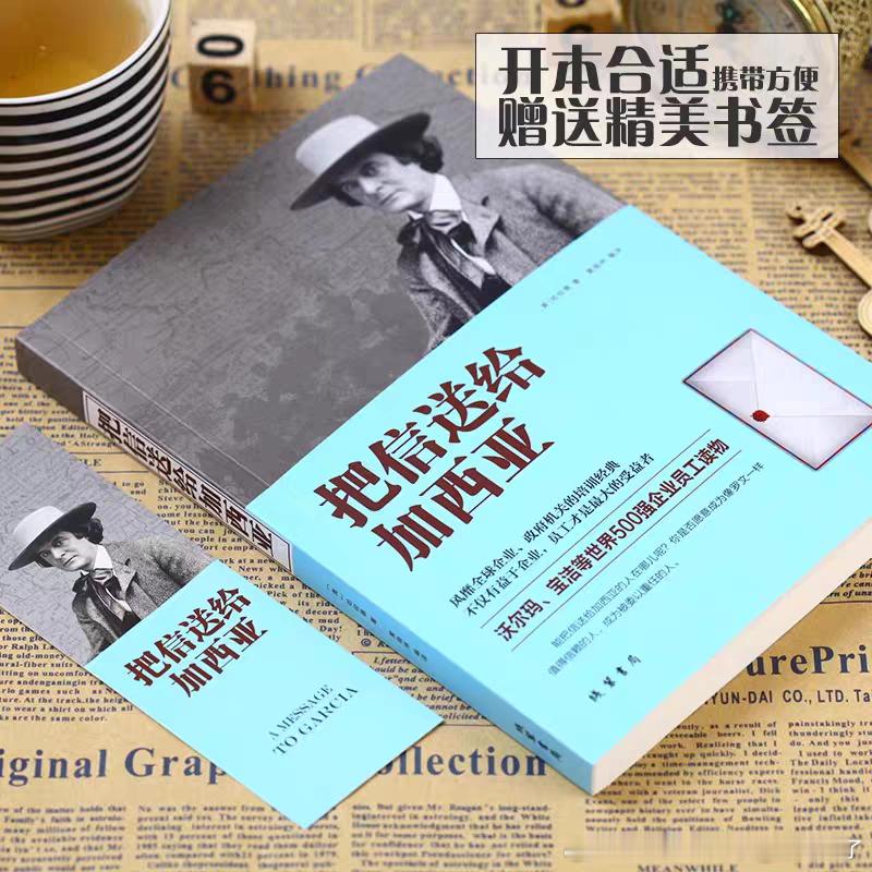 一些含金量很高且后劲十足的书对我影响很大的一本应该是：把信带给加西亚！美西战争时