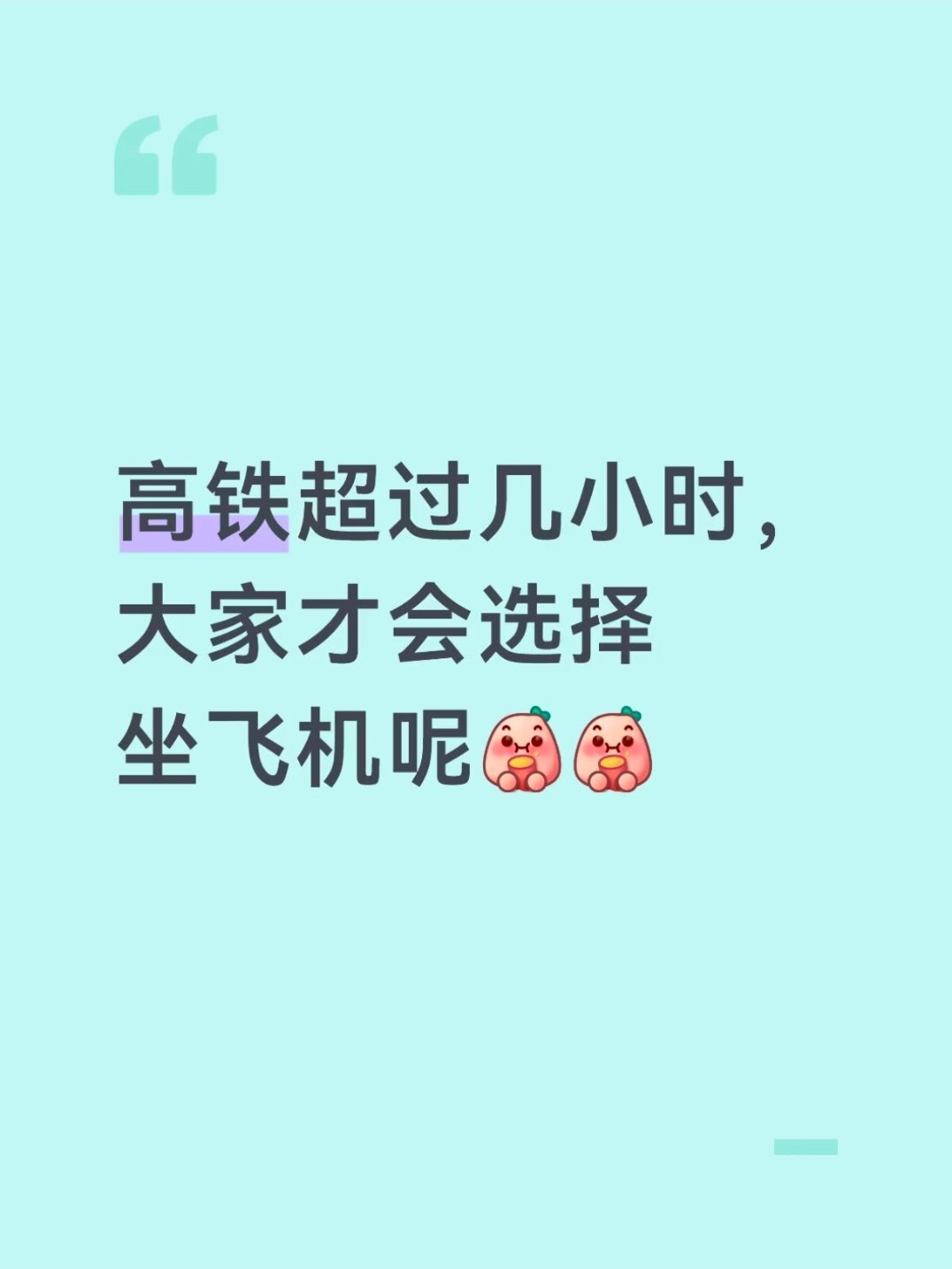 去机场不该比坐飞机时间还长反正是高铁5小时以内能到的地方，我基本都是坐高铁🚄而
