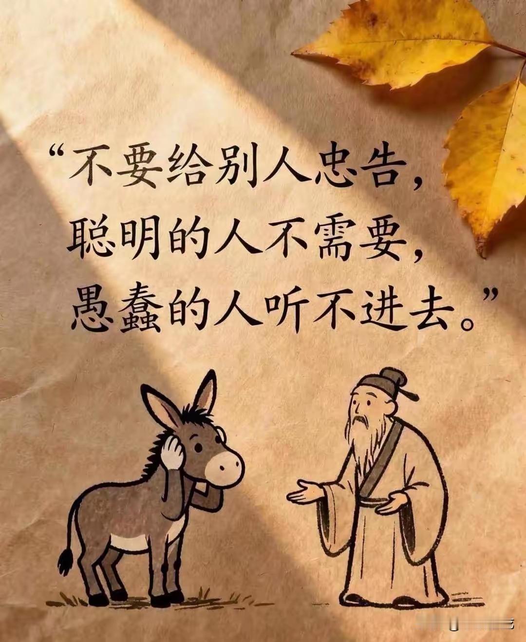 忠告
 
我曾苦口婆心劝朋友别碰高杠杆炒股，说风险太高，他只当我眼红。
后来他亏