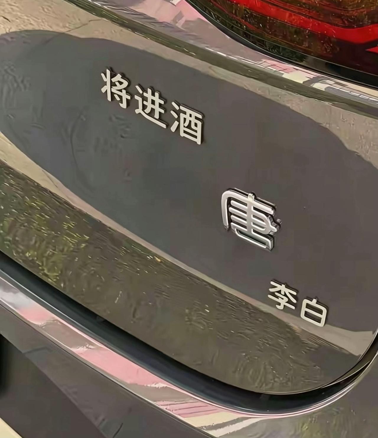 比亚迪的车主都好有文化呀！[赞][赞][赞]