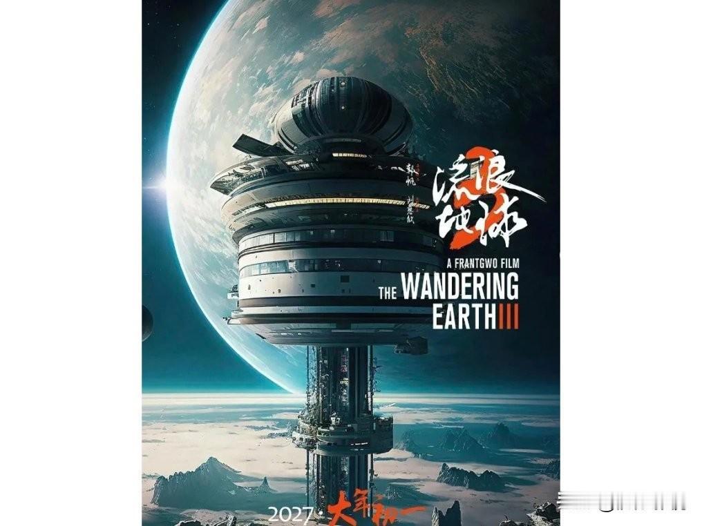 《流浪地球3》原本有750分钟长，经过删减之后变成了125分钟上映，其中有600
