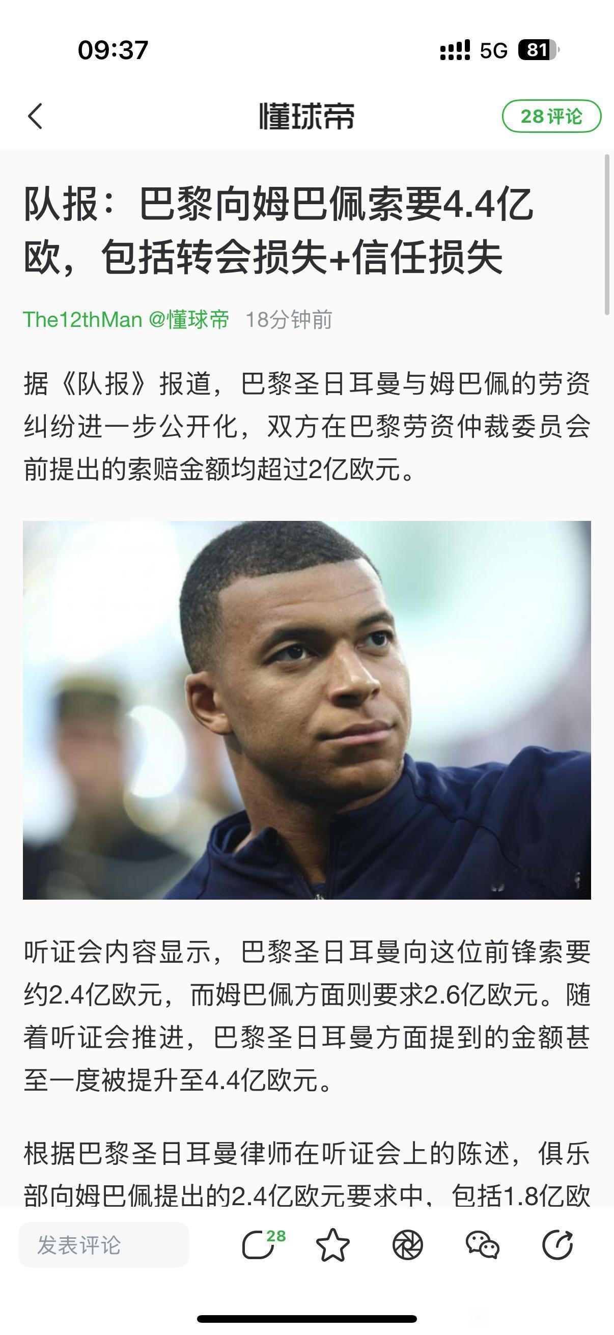 大巴黎向姆巴佩索要4.4亿欧元损失费。

我在想利物浦能不能向阿诺德索要？这个也