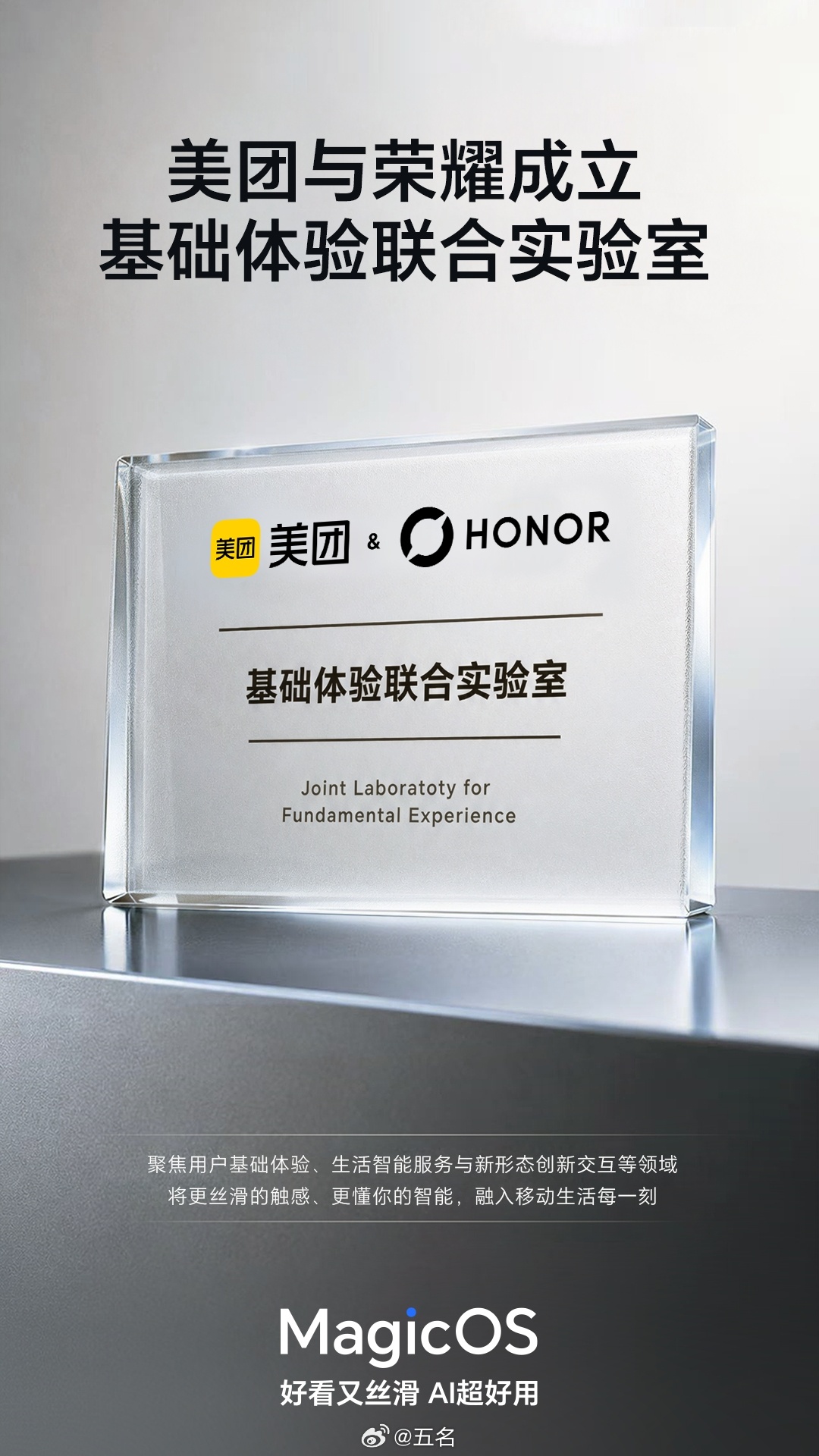强强联合！荣耀与美团共建基础体验联合实验室！聚焦基础体验、生活智能服务、全新交互
