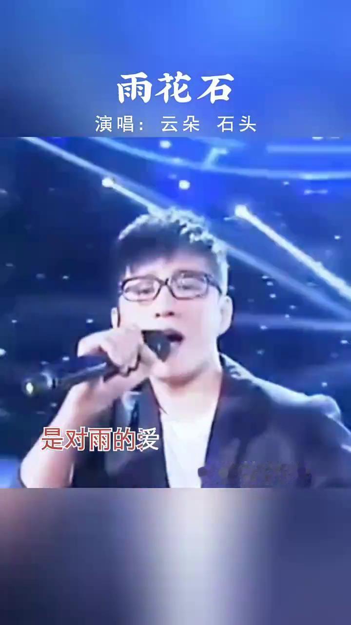 雨花石。
演唱：云朵石头。
雨儿轻轻飘，心儿似火烧。那是谁的泪，在脸上轻轻绕。是