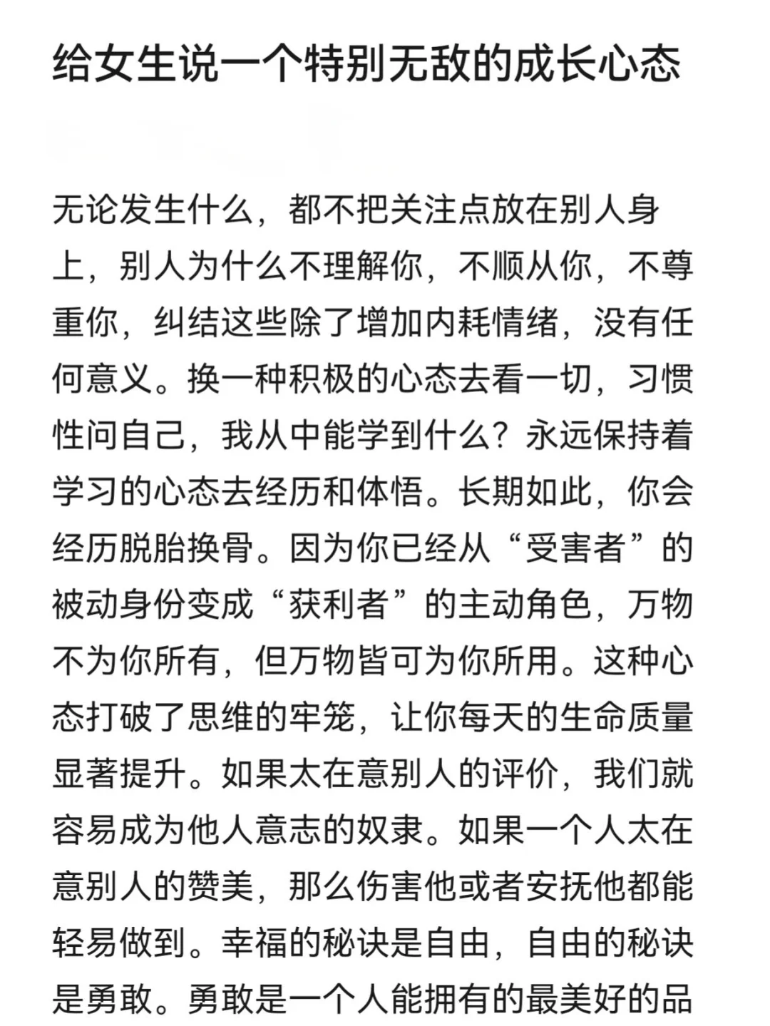 给女生说一个特别无敌的成心态！！