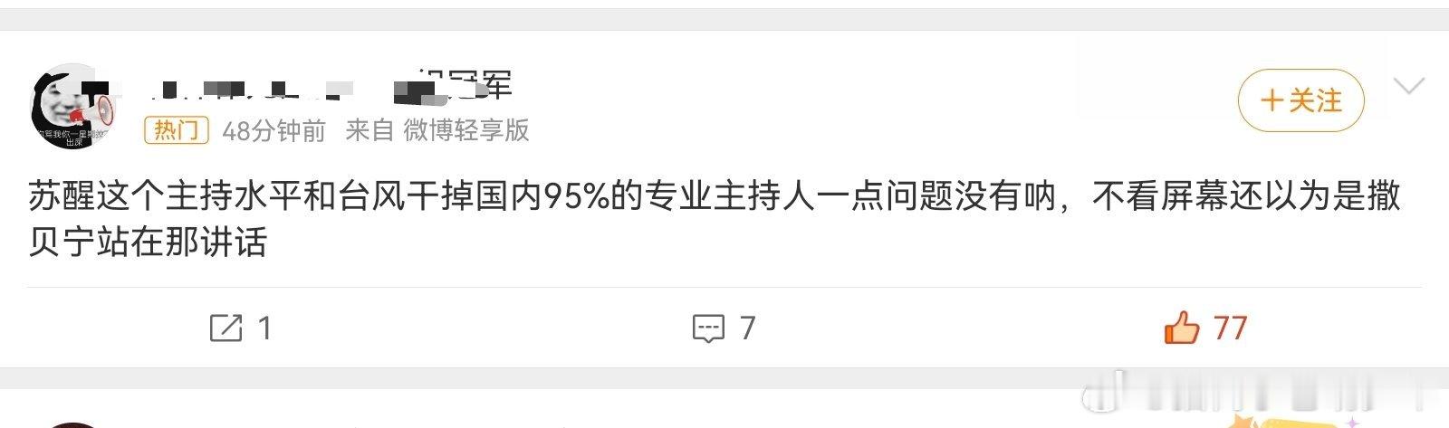 观众是有耳朵的，意满离………但凡是有点审美的，讲专业性的，谁不说苏醒主持的好呢？