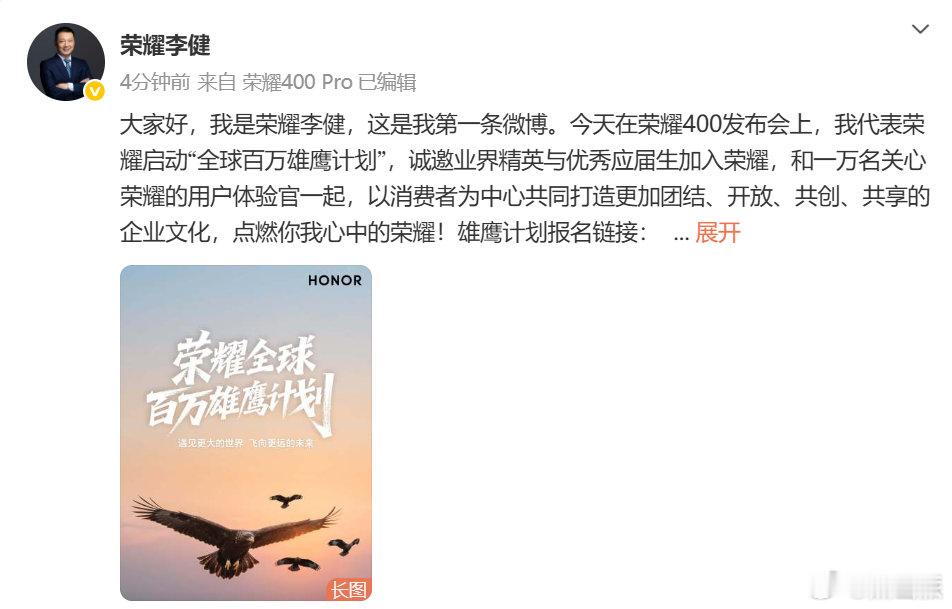 荣耀CEO李健发布会首发微博 首次在国内发布会亮相，也终于开博了，而且微博还将是