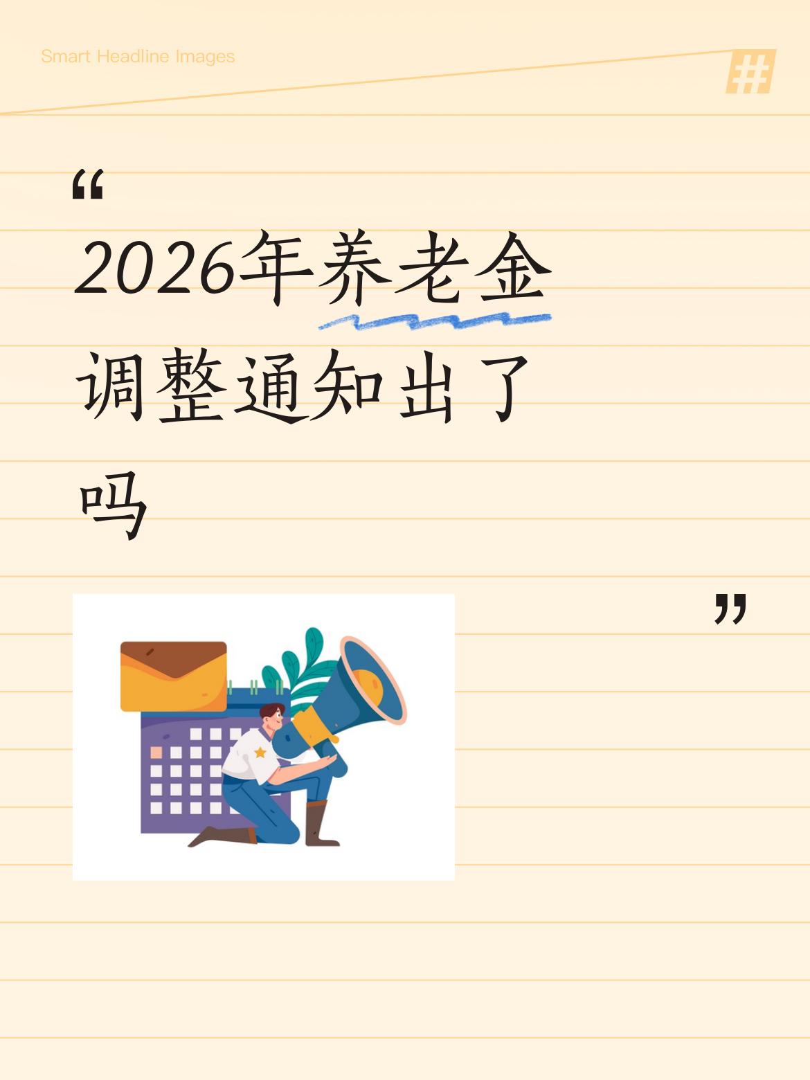 2026年养老金调整通知出了吗还没出台？