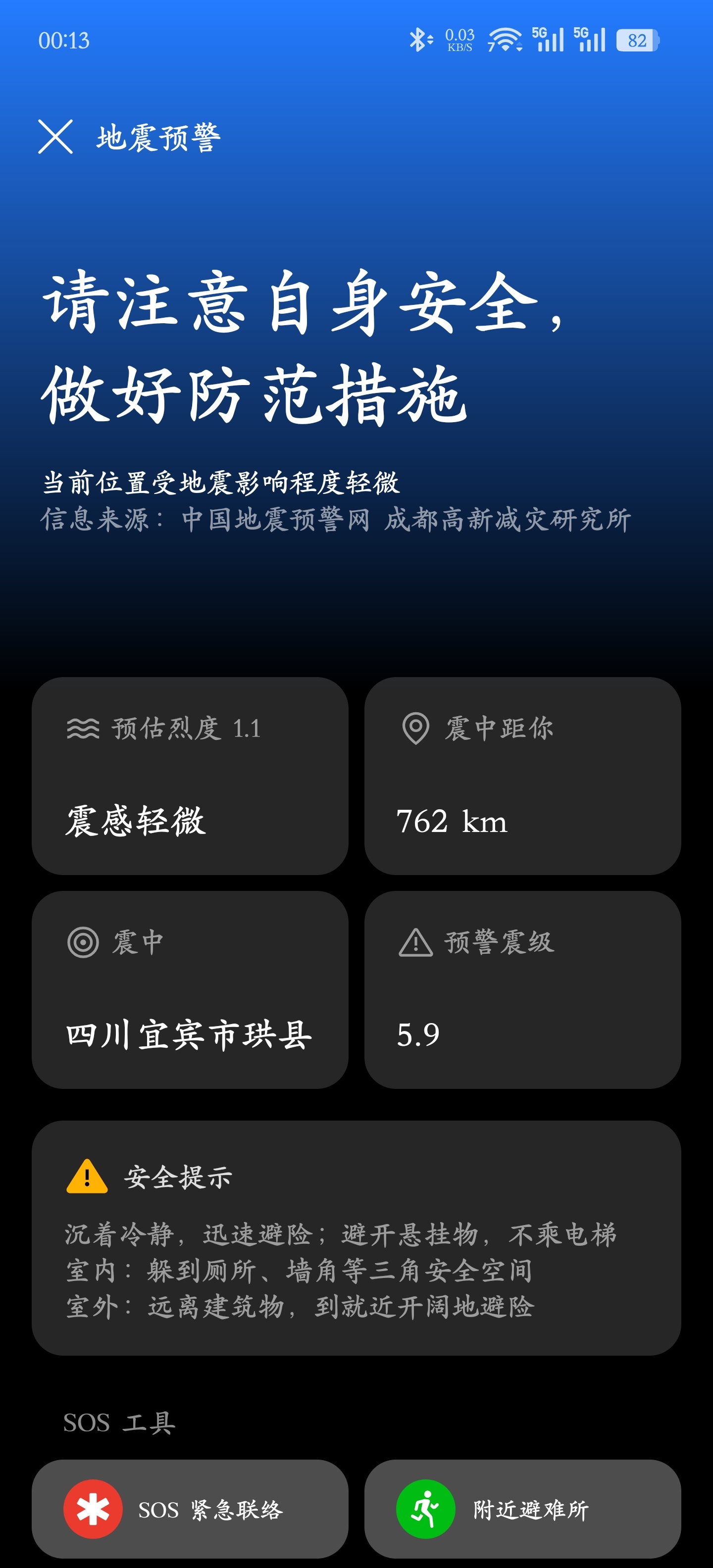 突然收到了手机的地震预警，震中位于四川宜宾，西安这里没有震感，望大家都平安 宜宾