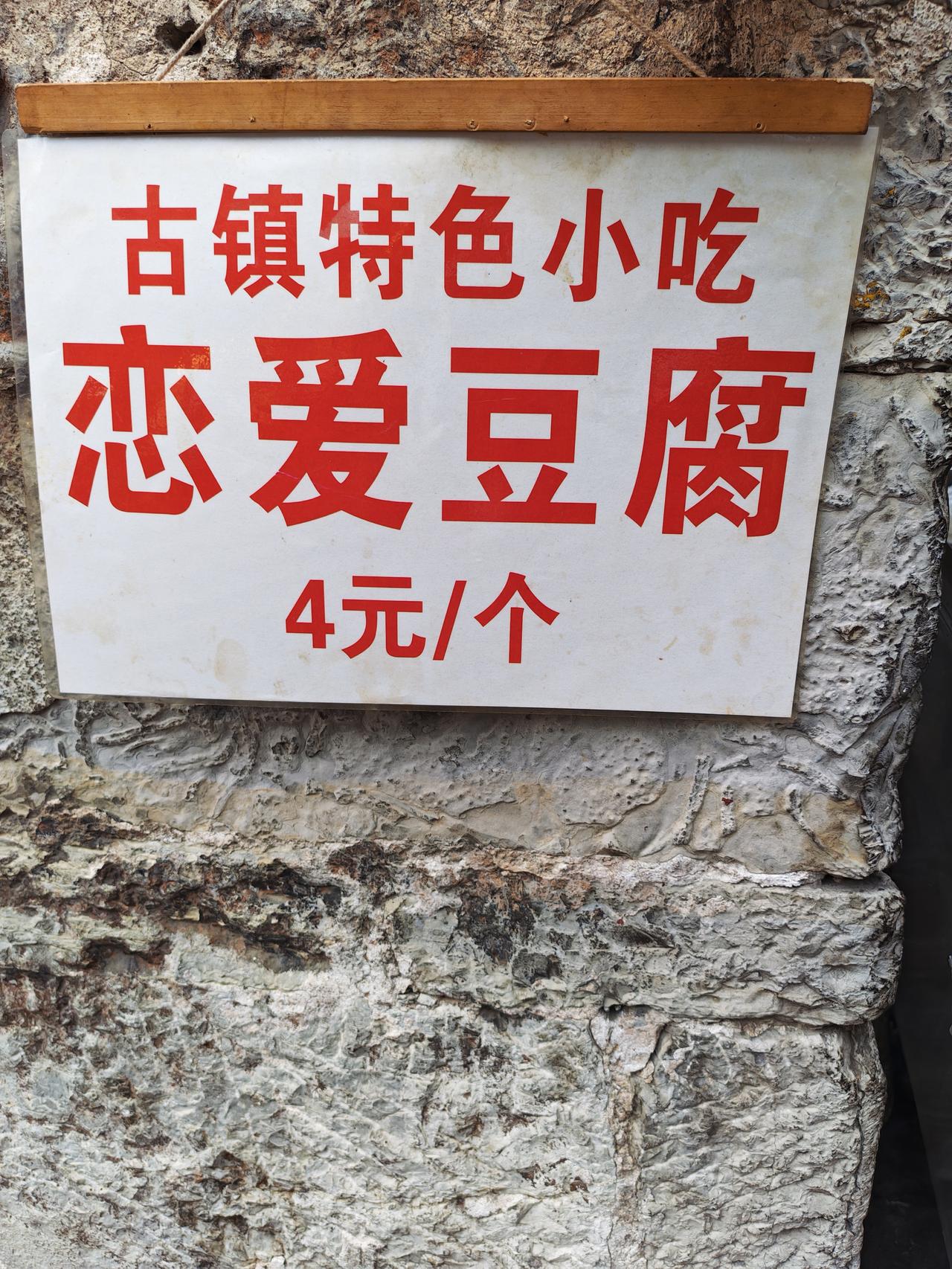 这名字起的真特别，百思不得其解。请教一下贵州的友友，为什么叫“恋爱豆腐”？
是恋