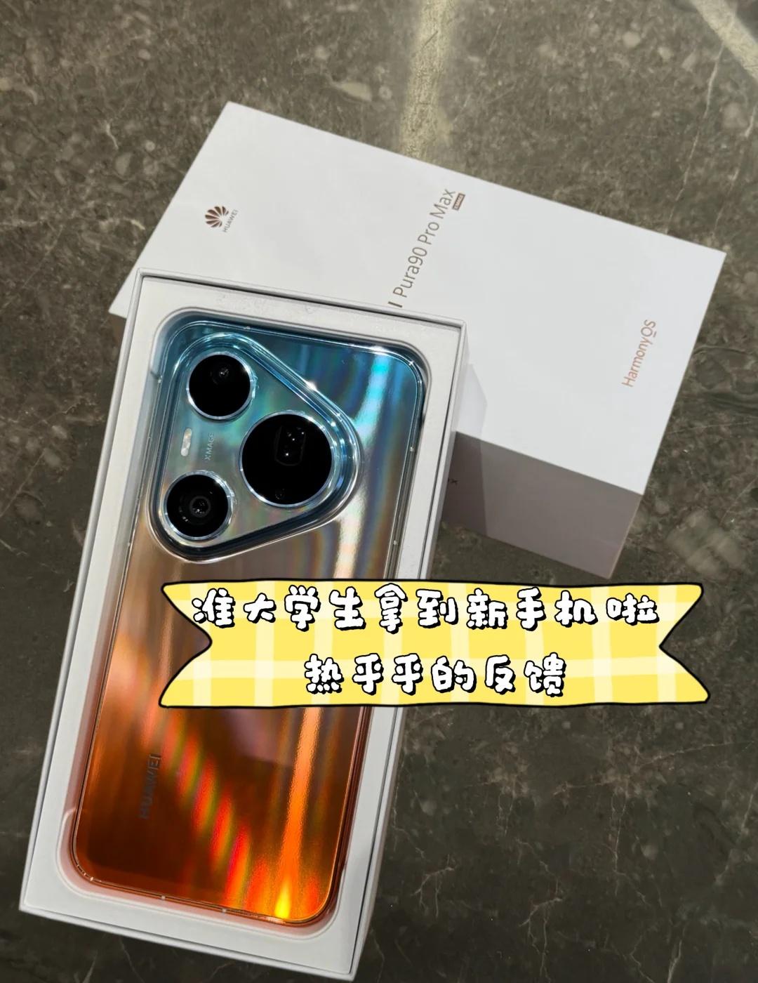 准大学生拿到新手机啦 热乎乎的反馈
高考完第一件事就是拥有一台属于自己的手机📱